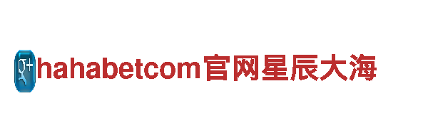 尽在hahabetcom官网星辰大海，开启全新游戏广告之旅！